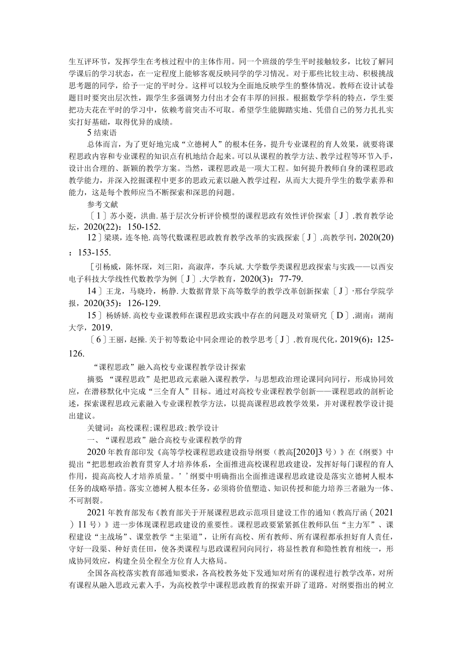 基于课程思政的专业课教学改革探讨 附课程思政融入高校专业课程教学设计探索.docx_第3页