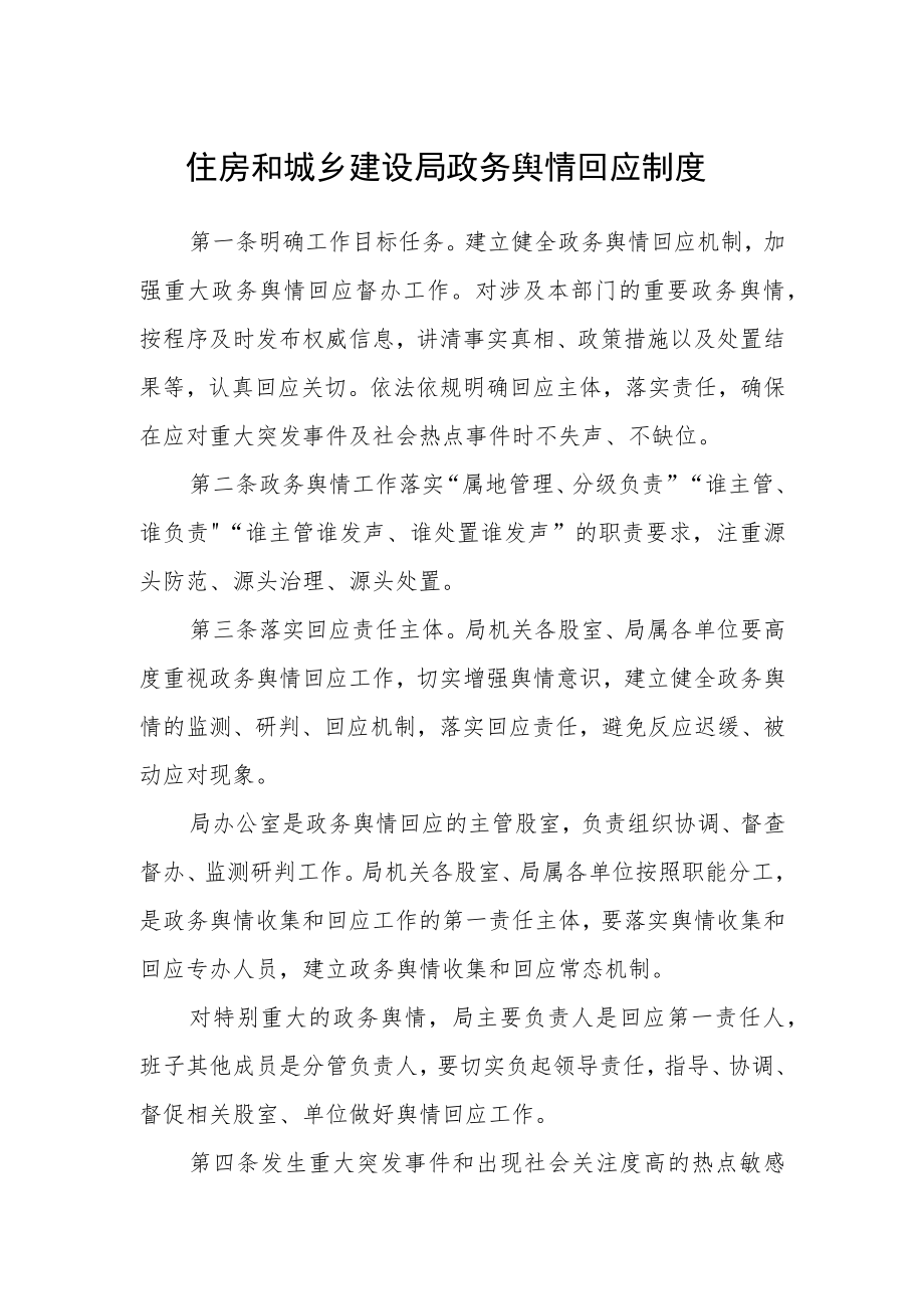 住房和城乡建设局政务舆情回应制度.docx_第1页