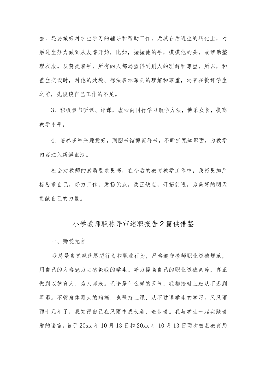 小学教师职称评审述职报告2篇供借鉴.docx_第2页