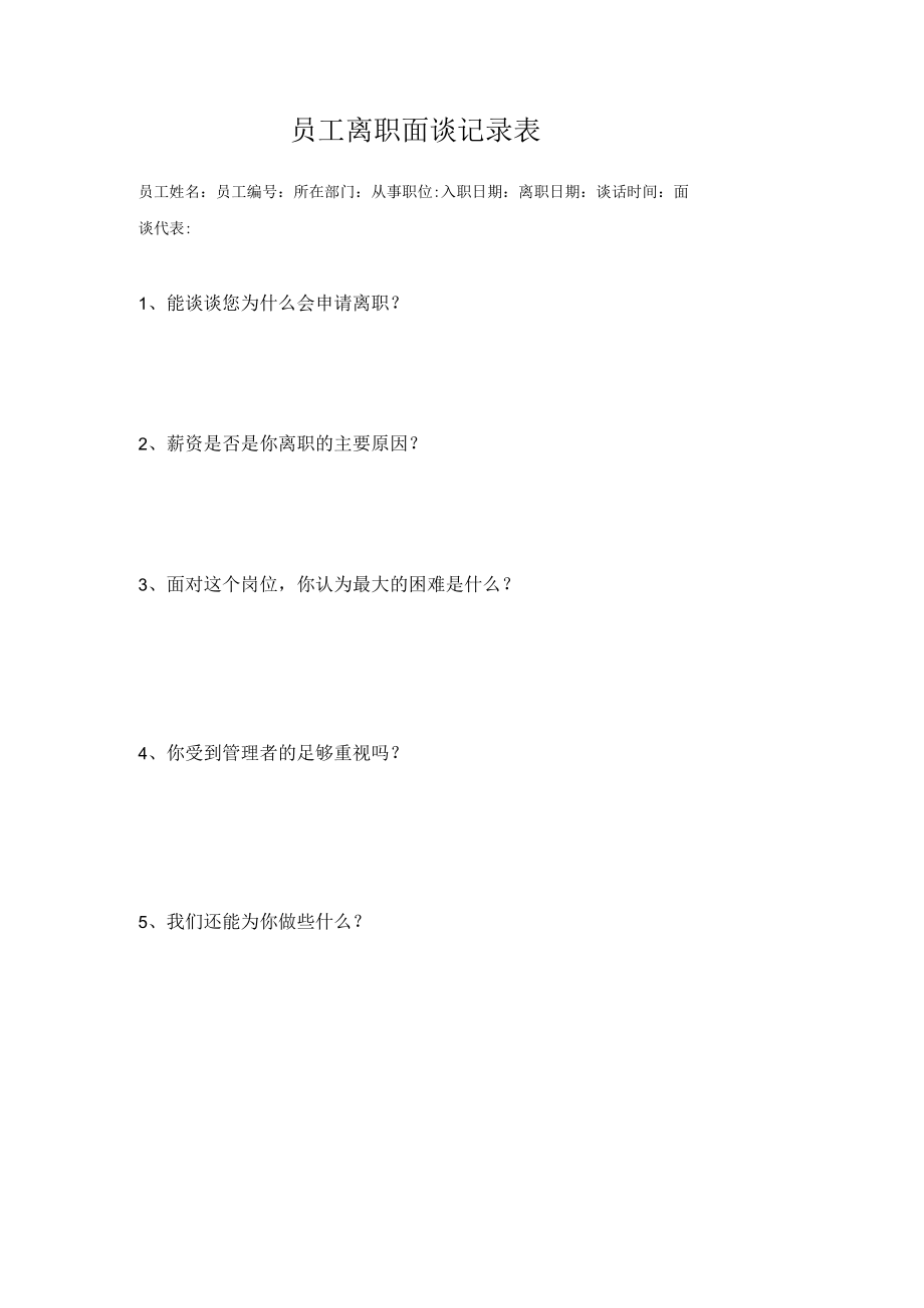 员工离职面谈记录表.docx_第1页