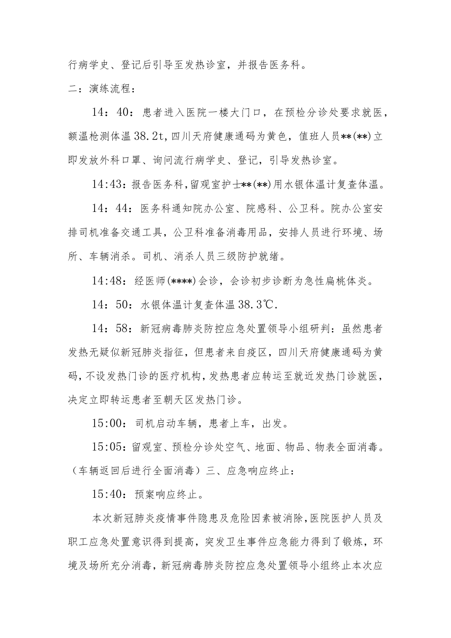 卫生院新冠肺炎防控发热患者应急处理演练脚本.docx_第3页