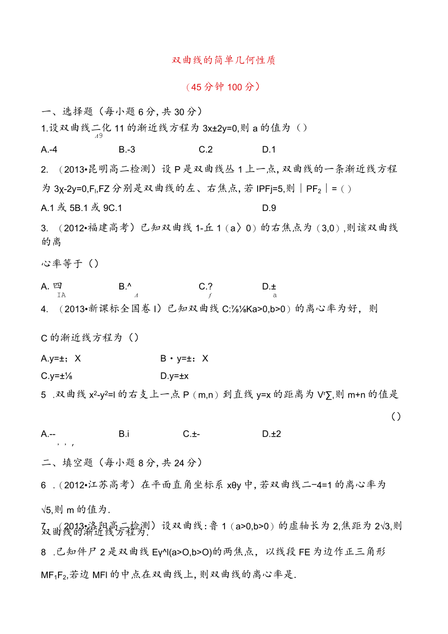 双曲线的简单几何性质.docx_第1页