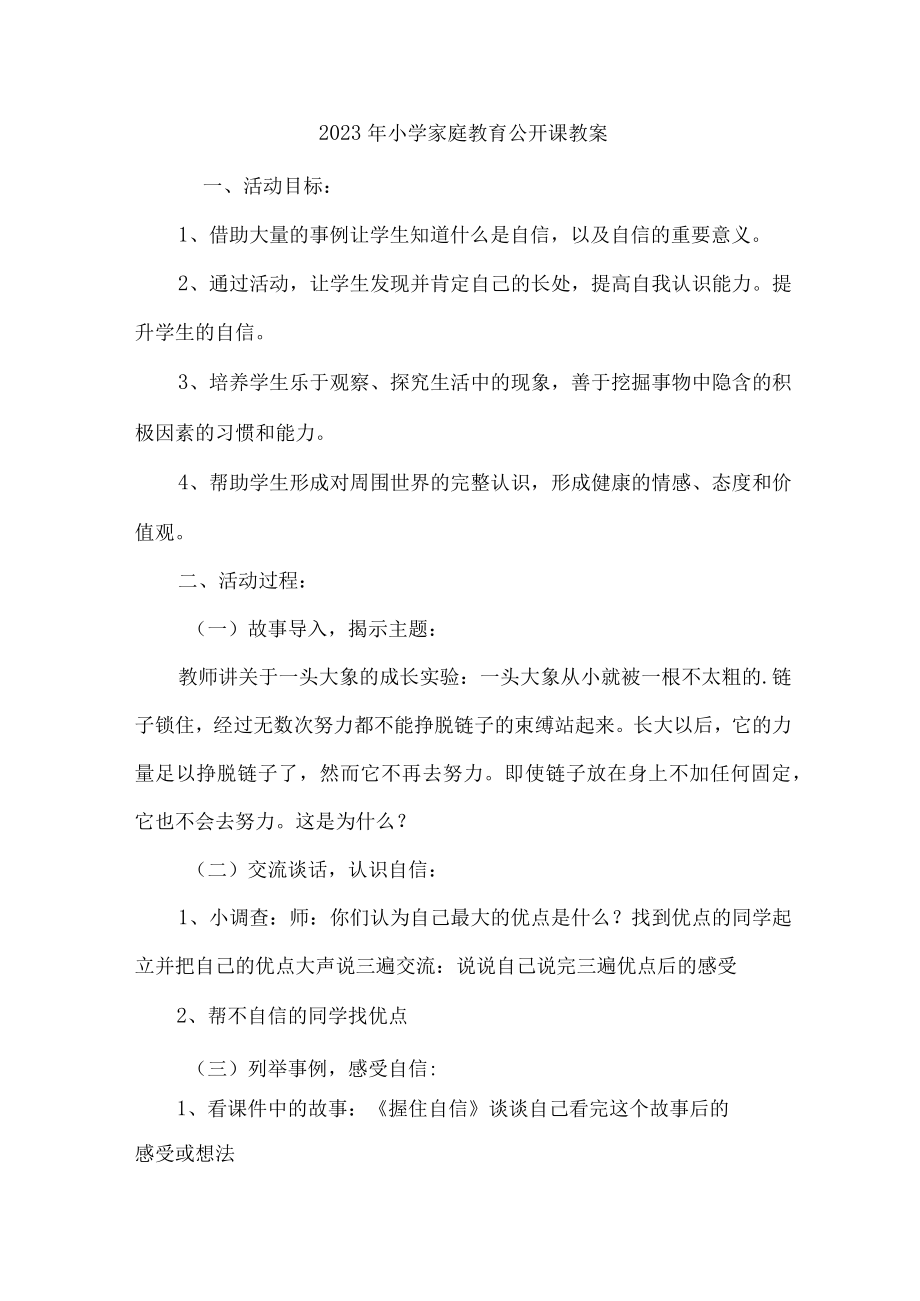 市区2023年公立幼儿园家庭教育公开课教案 （4份）.docx_第1页