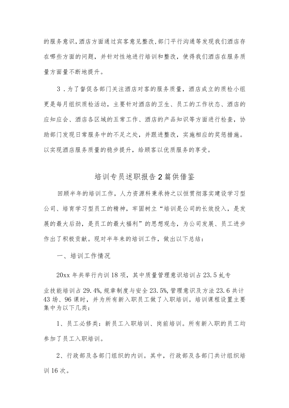 培训专员述职报告2篇供借鉴.docx_第2页