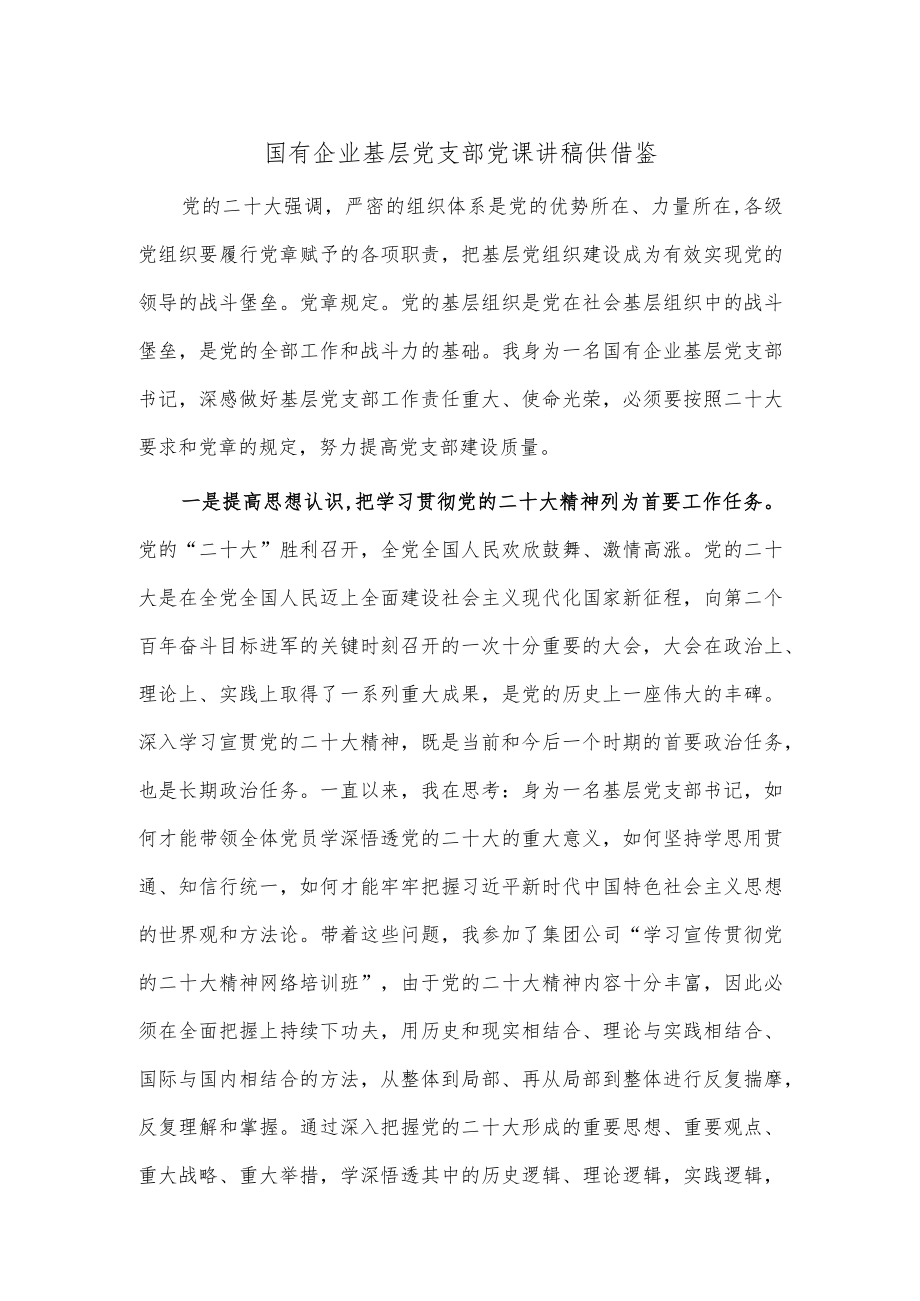 国有企业基层党支部党课讲稿供借鉴.docx_第1页