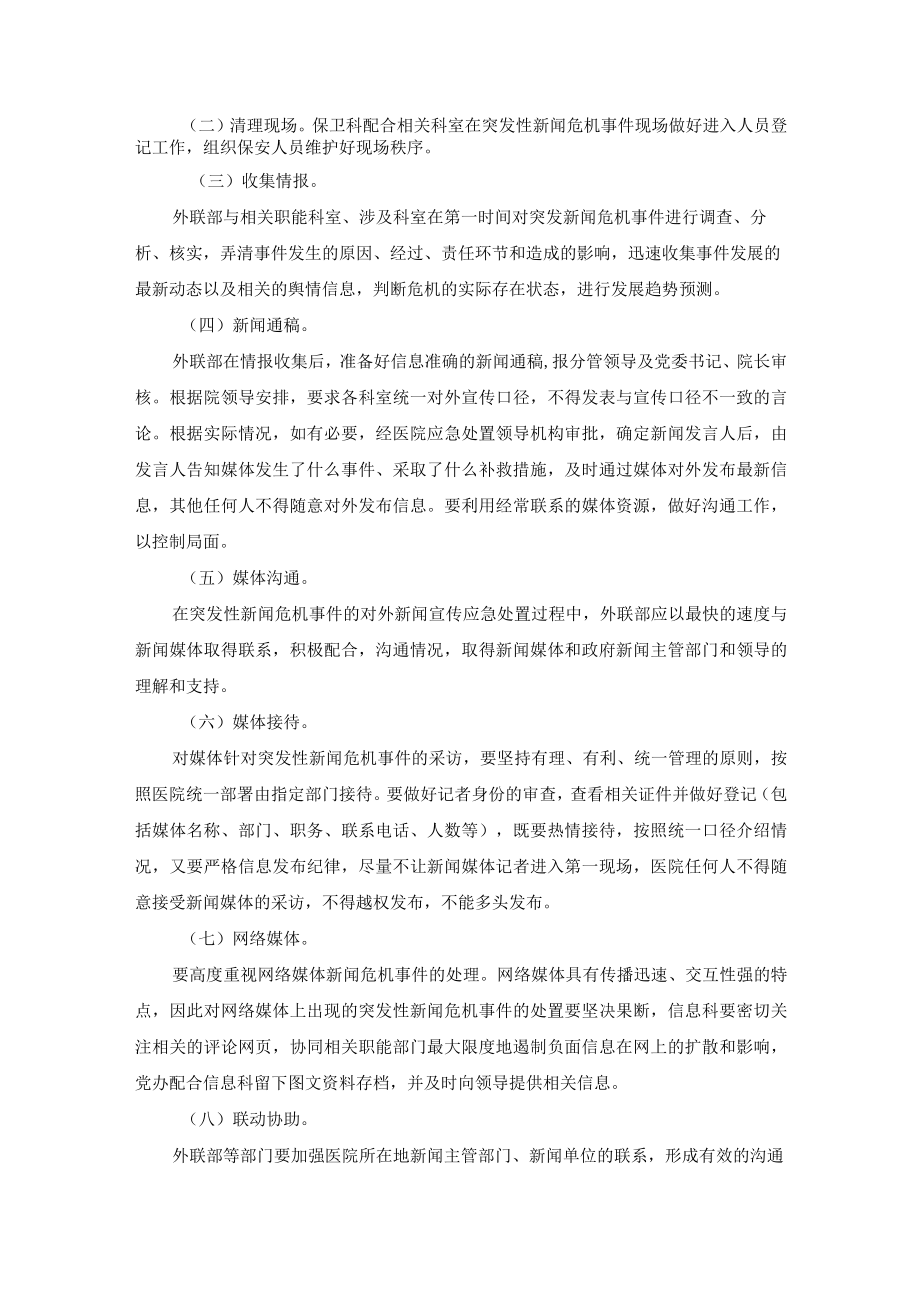 医院突发性新闻危机事件应急预案.docx_第2页