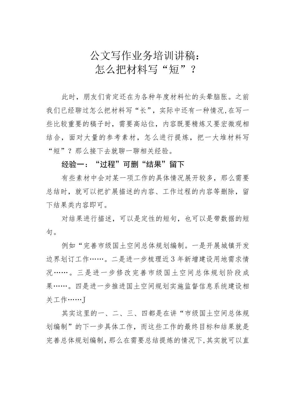 公文写作业务培训讲稿：怎么把材料写“短”？ .docx_第1页