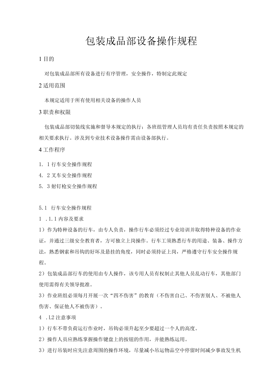 包装成品部设备操作规程.docx_第1页