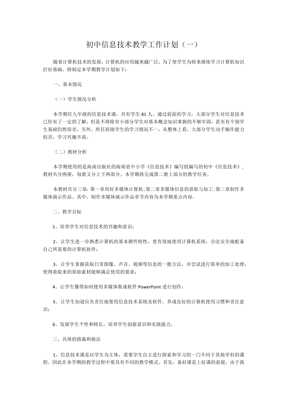 初中信息技术教学工作计划(一).docx_第1页