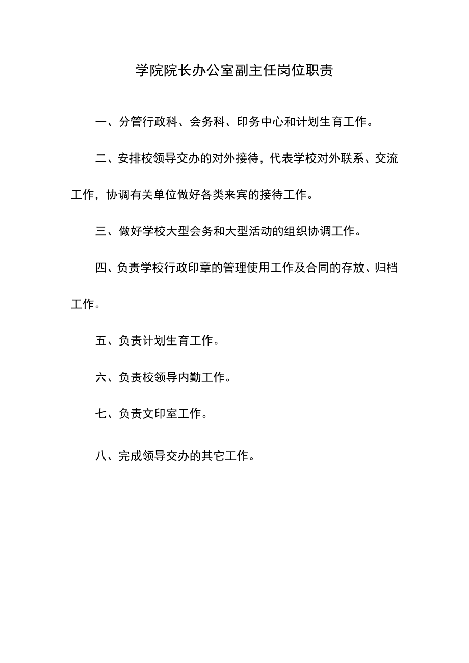 学院院长办公室副主任岗位职责.docx_第1页