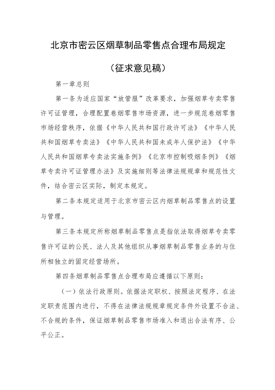 北京市密云区烟草制品零售点合理布局规定（征求意见稿）.docx_第1页