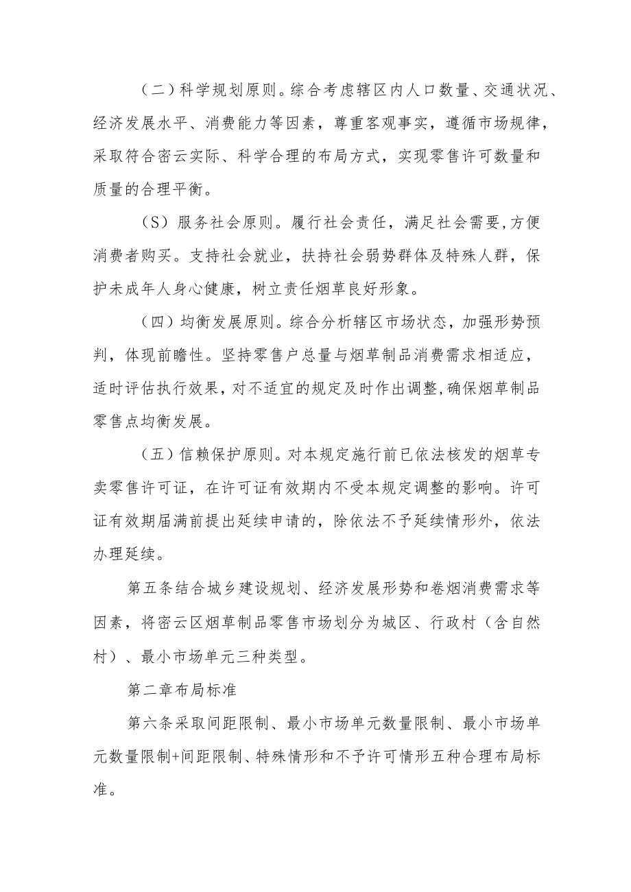 北京市密云区烟草制品零售点合理布局规定（征求意见稿）.docx_第2页