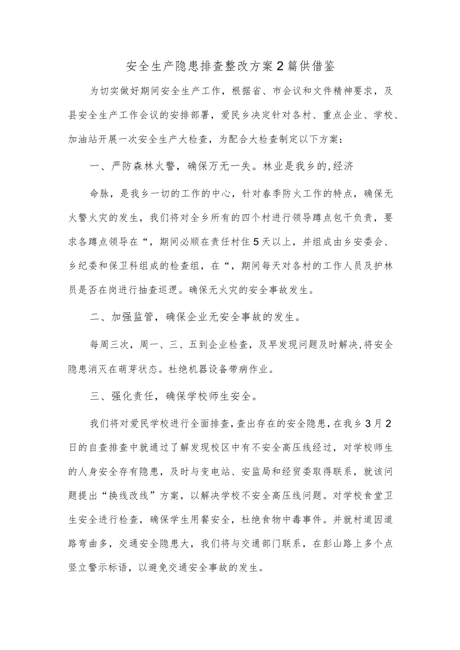 安全生产隐患排查整改方案2篇供借鉴.docx_第1页