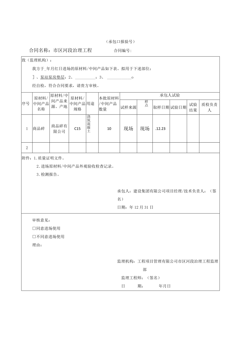 原材料中间产品进场报验单（河段治理工程）.docx_第1页