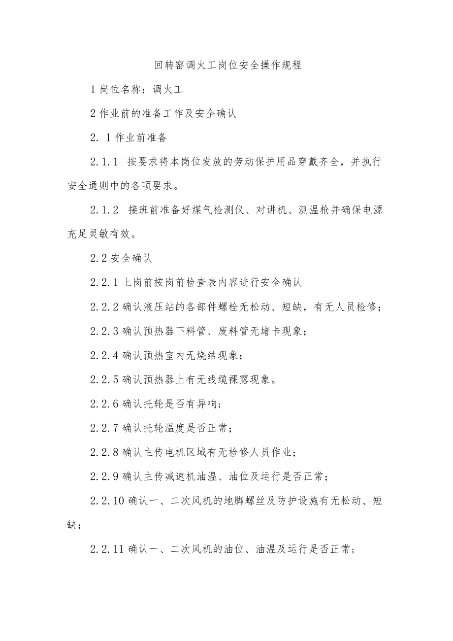 回转窑调火工岗位安全操作规程.docx_第1页