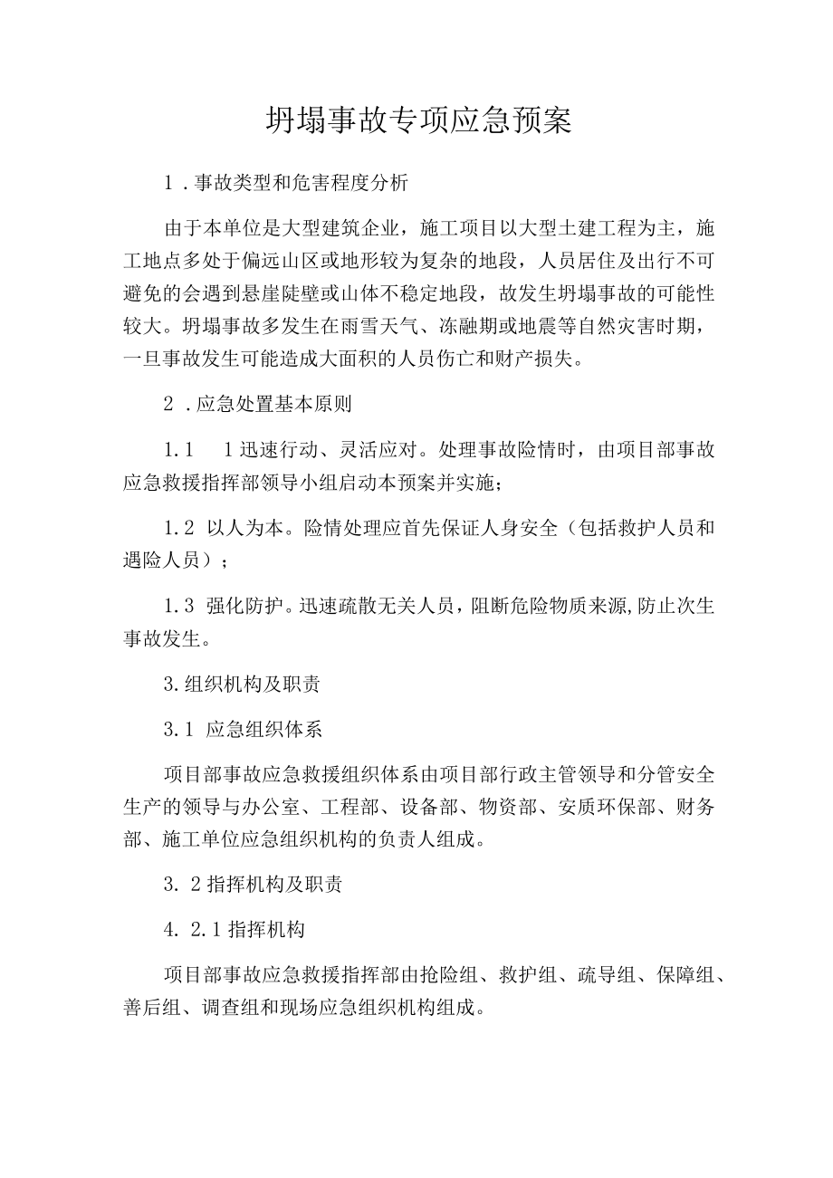 坍塌事故专项应急预案范文.docx_第1页