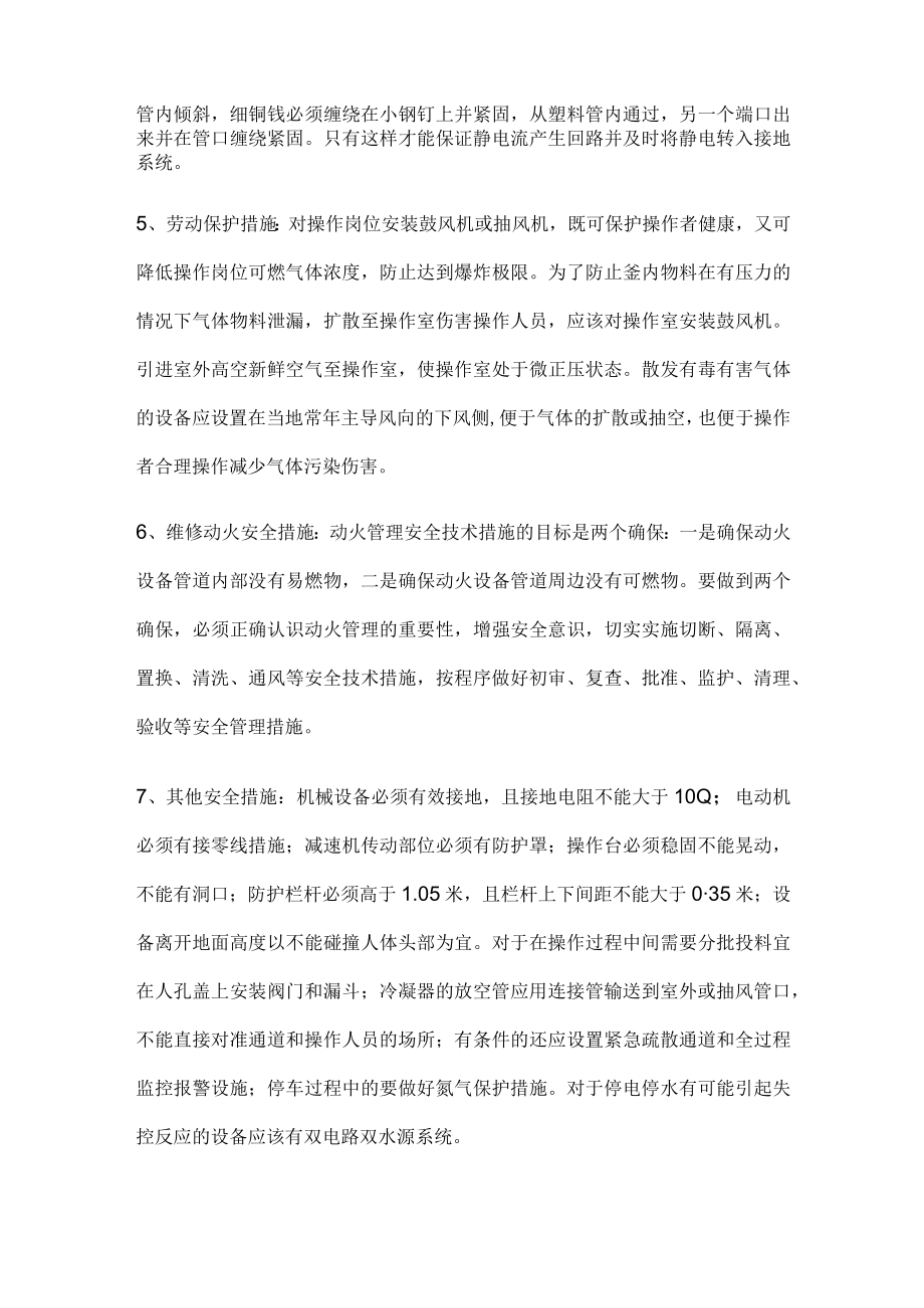 反应釜安全防范措施及突发事件的应急措施.docx_第3页