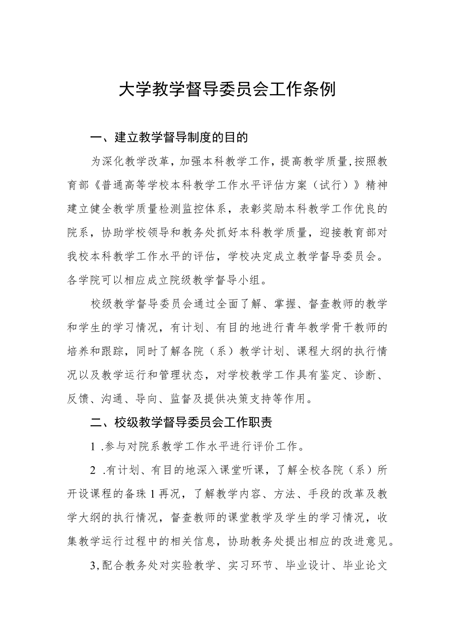 大学教学督导委员会工作条例.docx_第1页