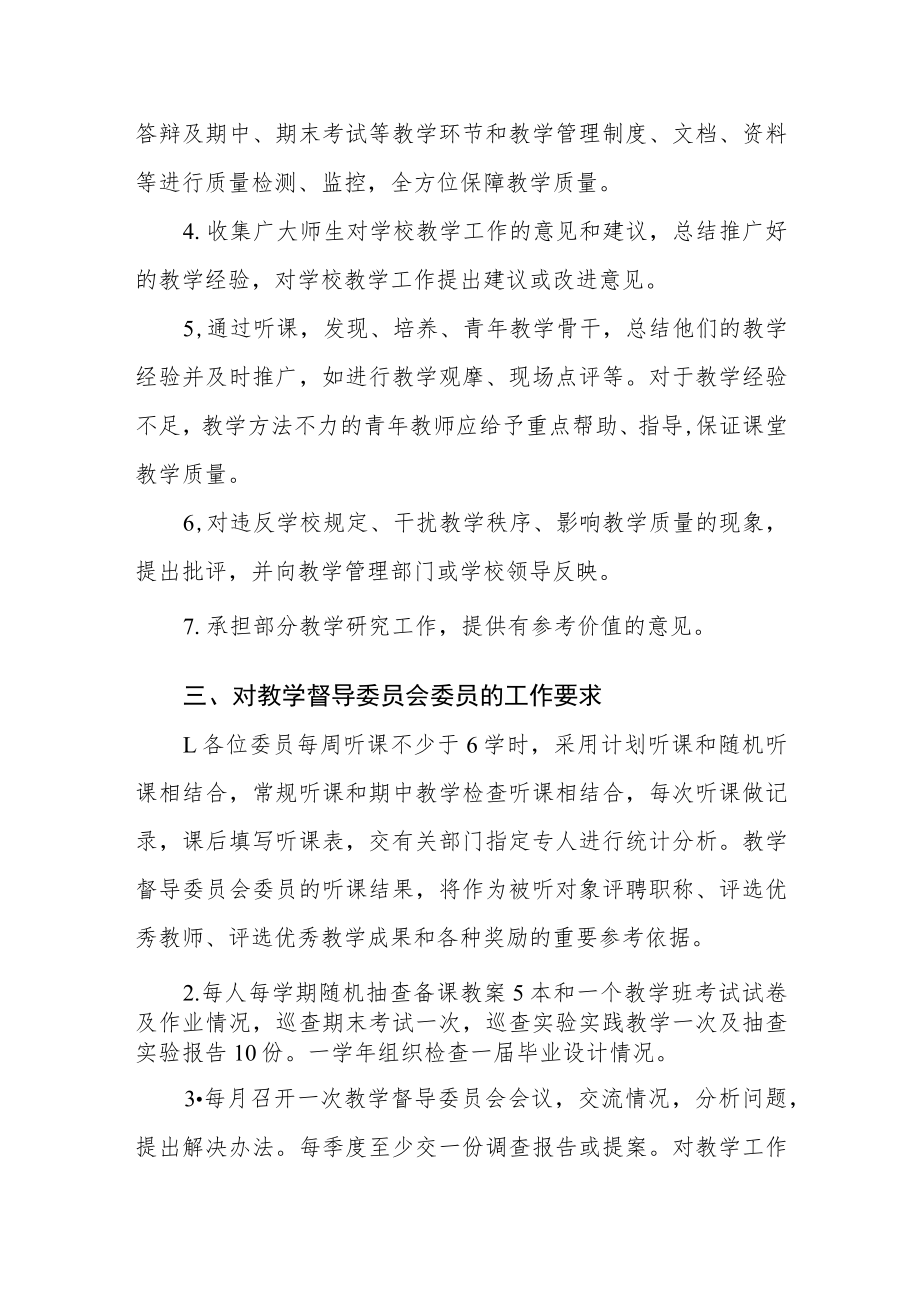 大学教学督导委员会工作条例.docx_第2页