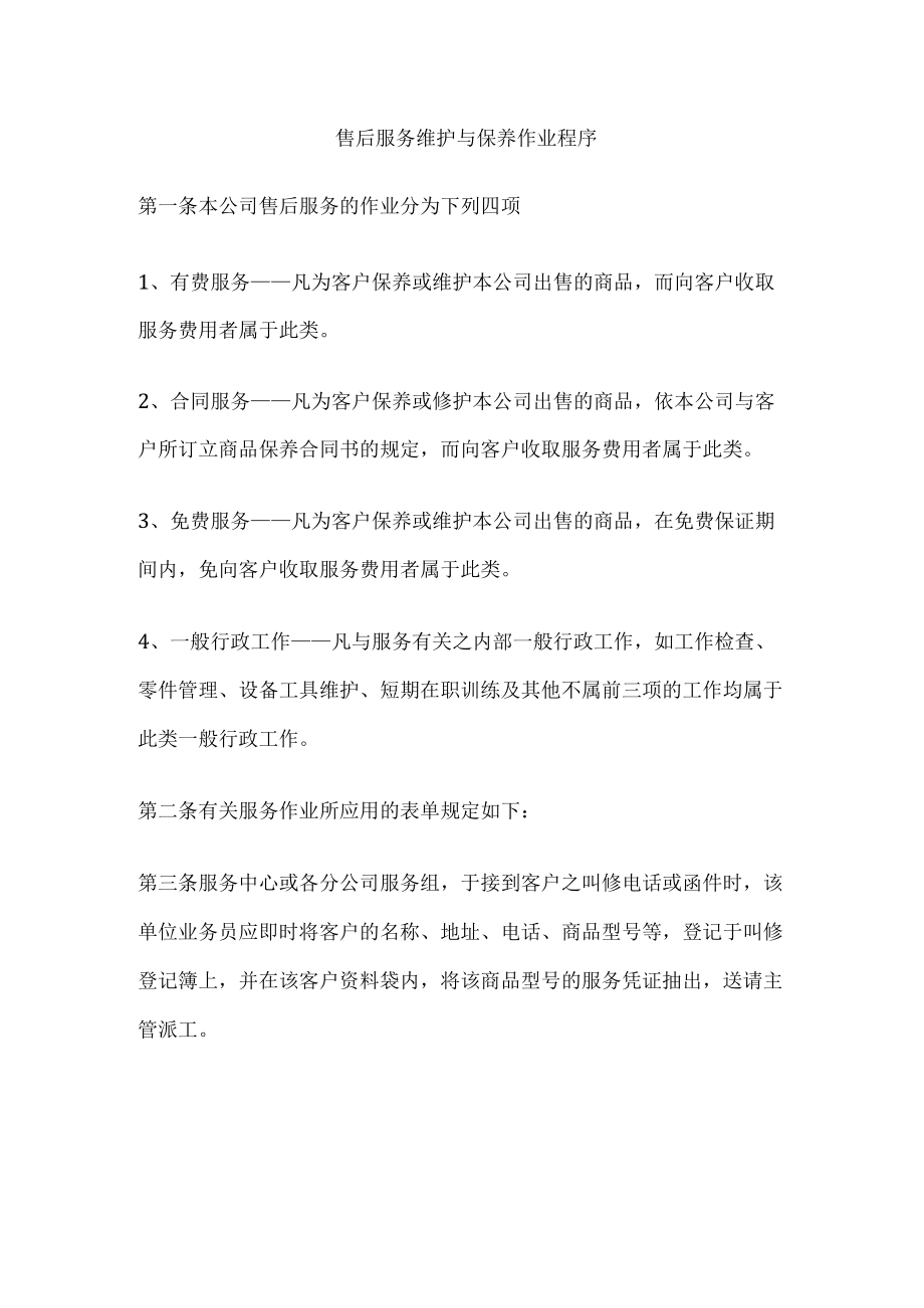 售后服务维护与保养作业程序.docx_第1页