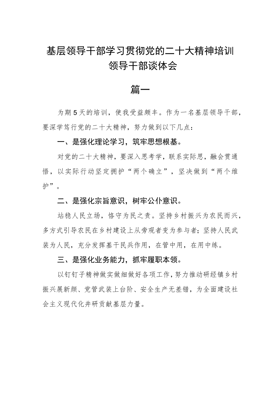 基层领导干部学习贯彻党的二十大精神培训领导干部谈体会五篇精选.docx_第1页