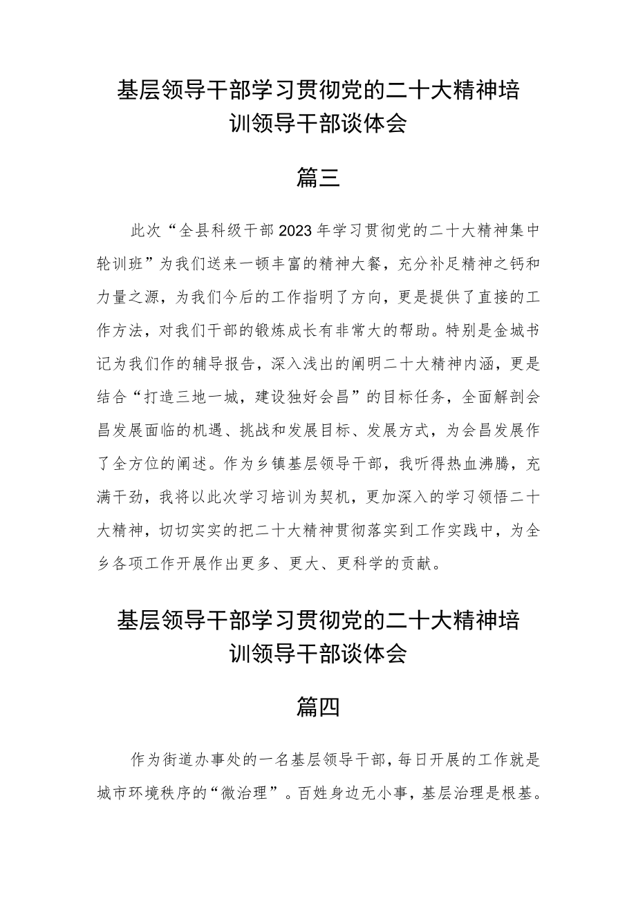 基层领导干部学习贯彻党的二十大精神培训领导干部谈体会五篇精选.docx_第3页