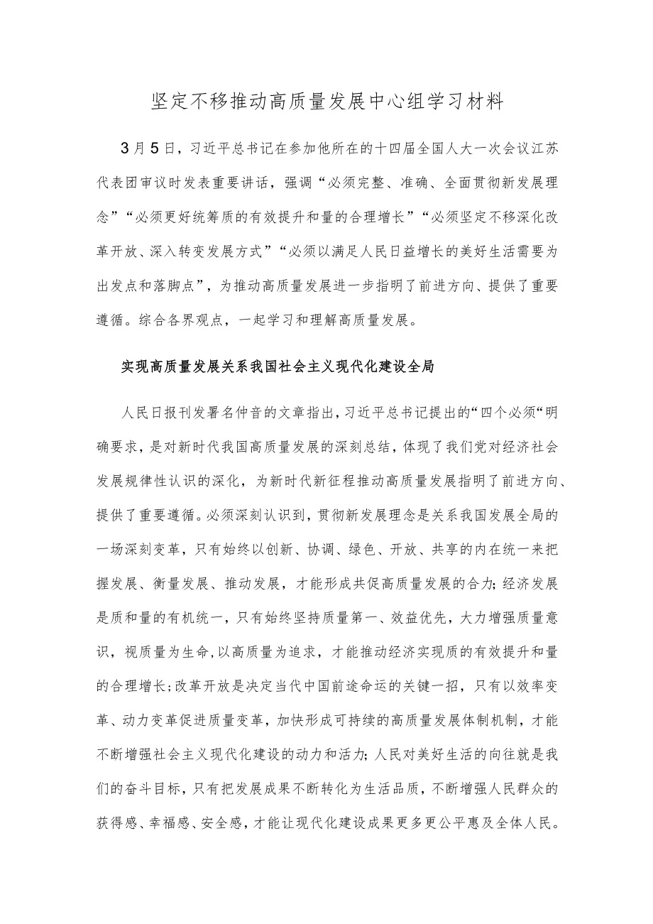 坚定不移推动高质量发展中心组学习材料.docx_第1页