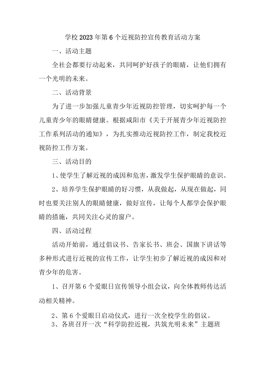 学校开展2023年第六个近视防控宣传教育活动方案 合计4份.docx_第1页