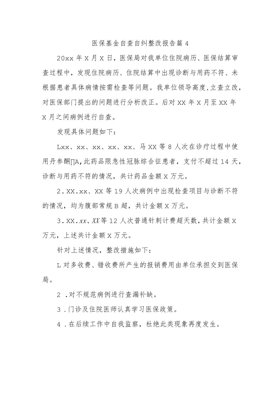 医保基金自查自纠整改报告 篇4.docx_第1页