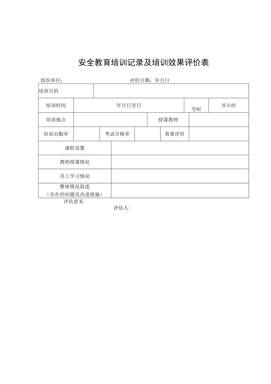 双体系：安全教育培训效果评价表.docx_第1页