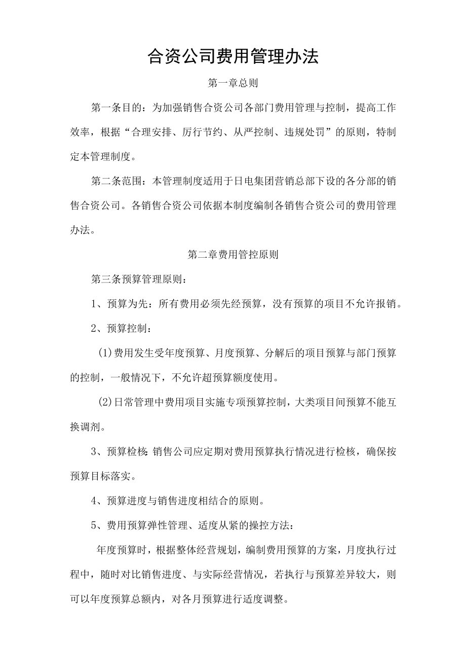 合资公司费用管理制度（家电营销公司）.docx_第1页