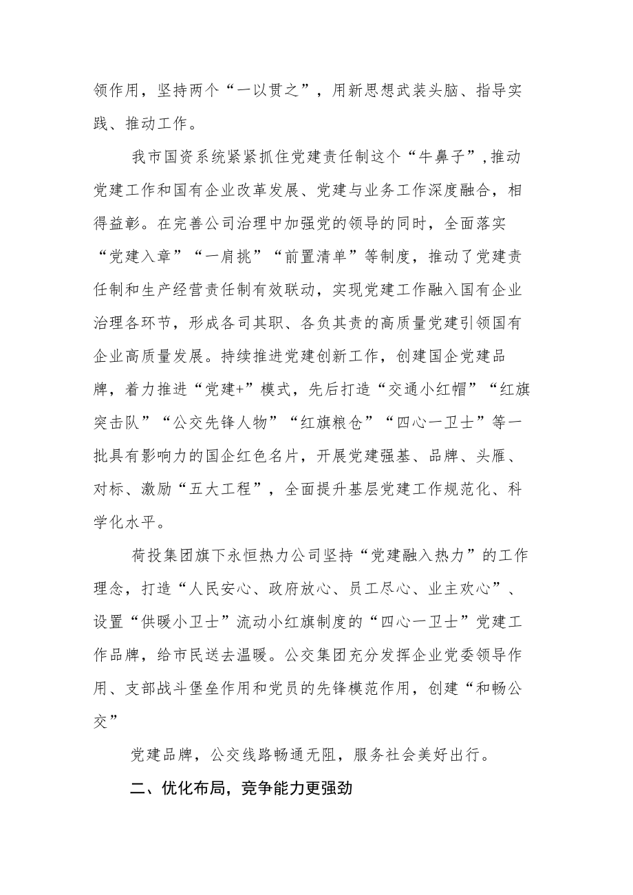 关于国企改革三年行动推进落实情况的总结专题报告六篇.docx_第2页