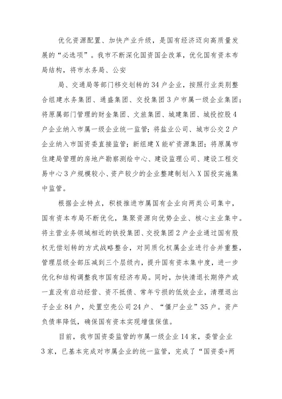 关于国企改革三年行动推进落实情况的总结专题报告六篇.docx_第3页