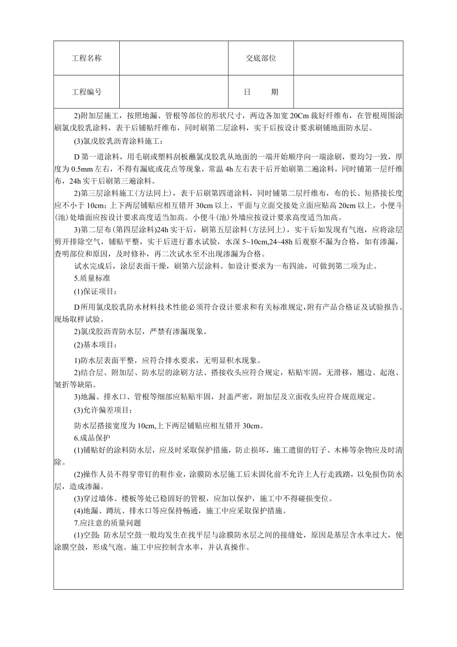 厕浴间氯丁胶乳沥青涂料防水层技术交底模板.docx_第2页