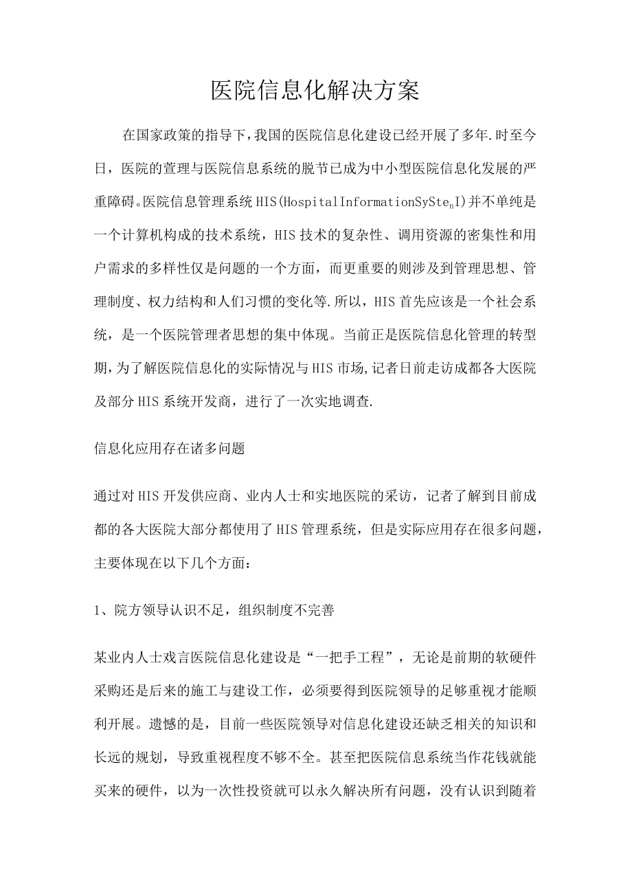 医院信息化解决实施方案.docx_第1页