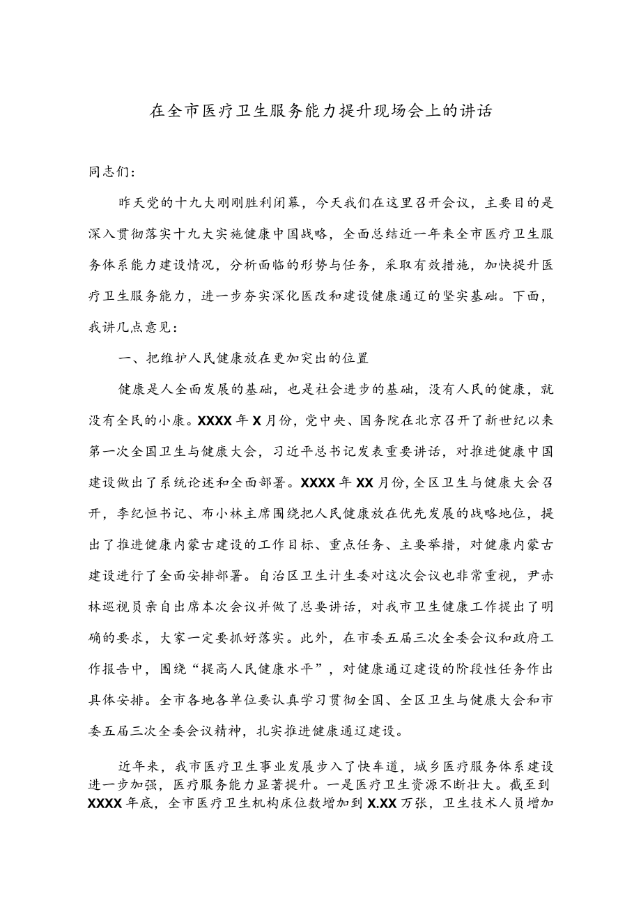 医改工作讲话21在全市医疗卫生服务能力提升现场会上的讲话.docx_第1页