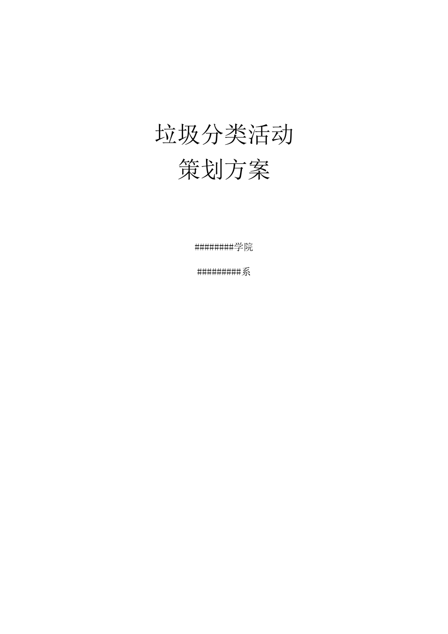 垃圾分类活动策划方案.docx_第1页