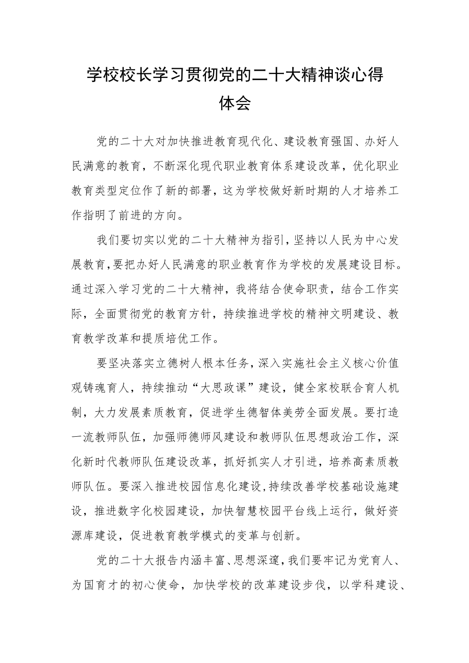 学校校长学习贯彻党的二十大精神谈心得体会.docx_第1页