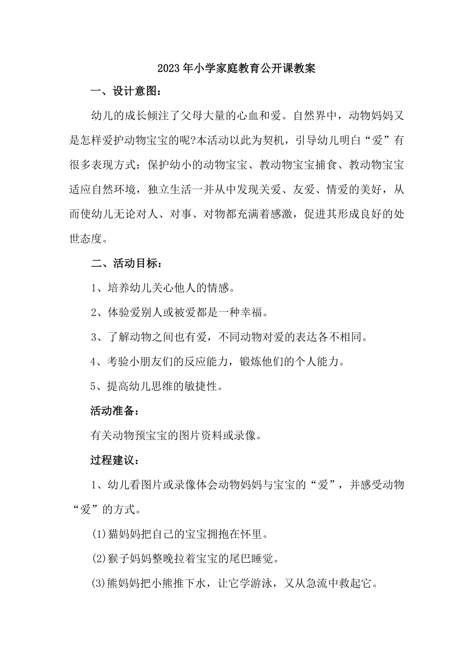 市区2023年中小学家庭教育公开课教案 （合计4份）.docx_第1页