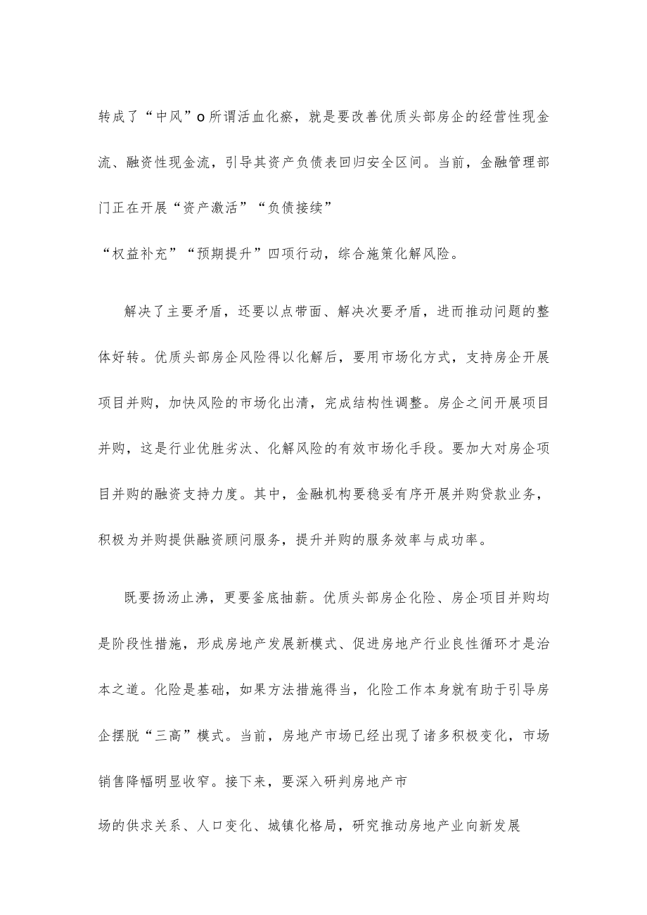 化解房企风险心得体会研讨发言.docx_第2页