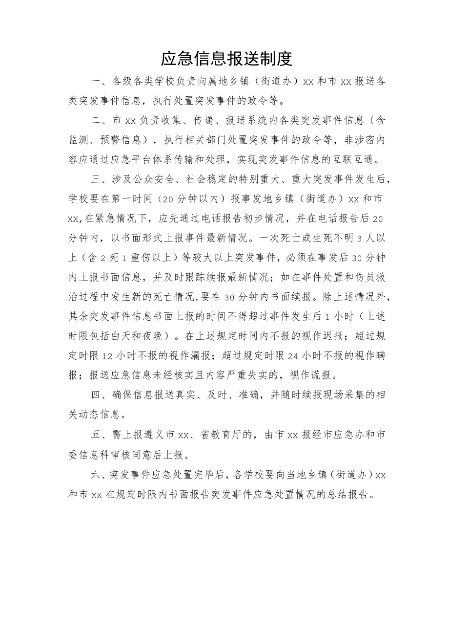 应急信息报送制度.docx_第1页