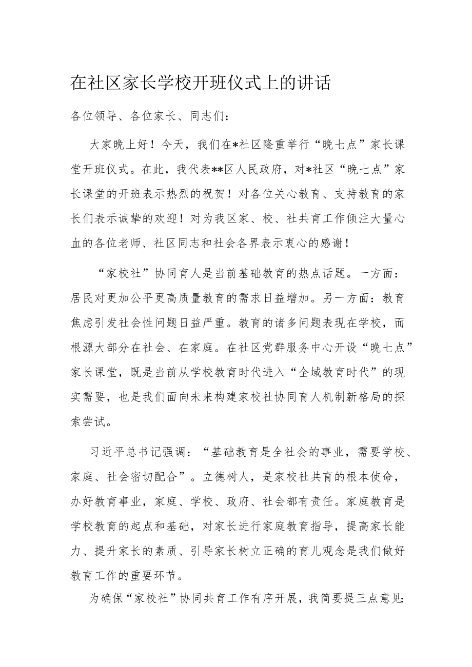 在社区家长学校开班仪式上的讲话.docx_第1页