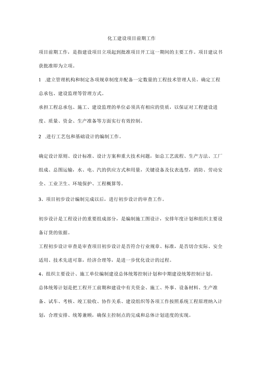 化工建设项目前期工作.docx_第1页