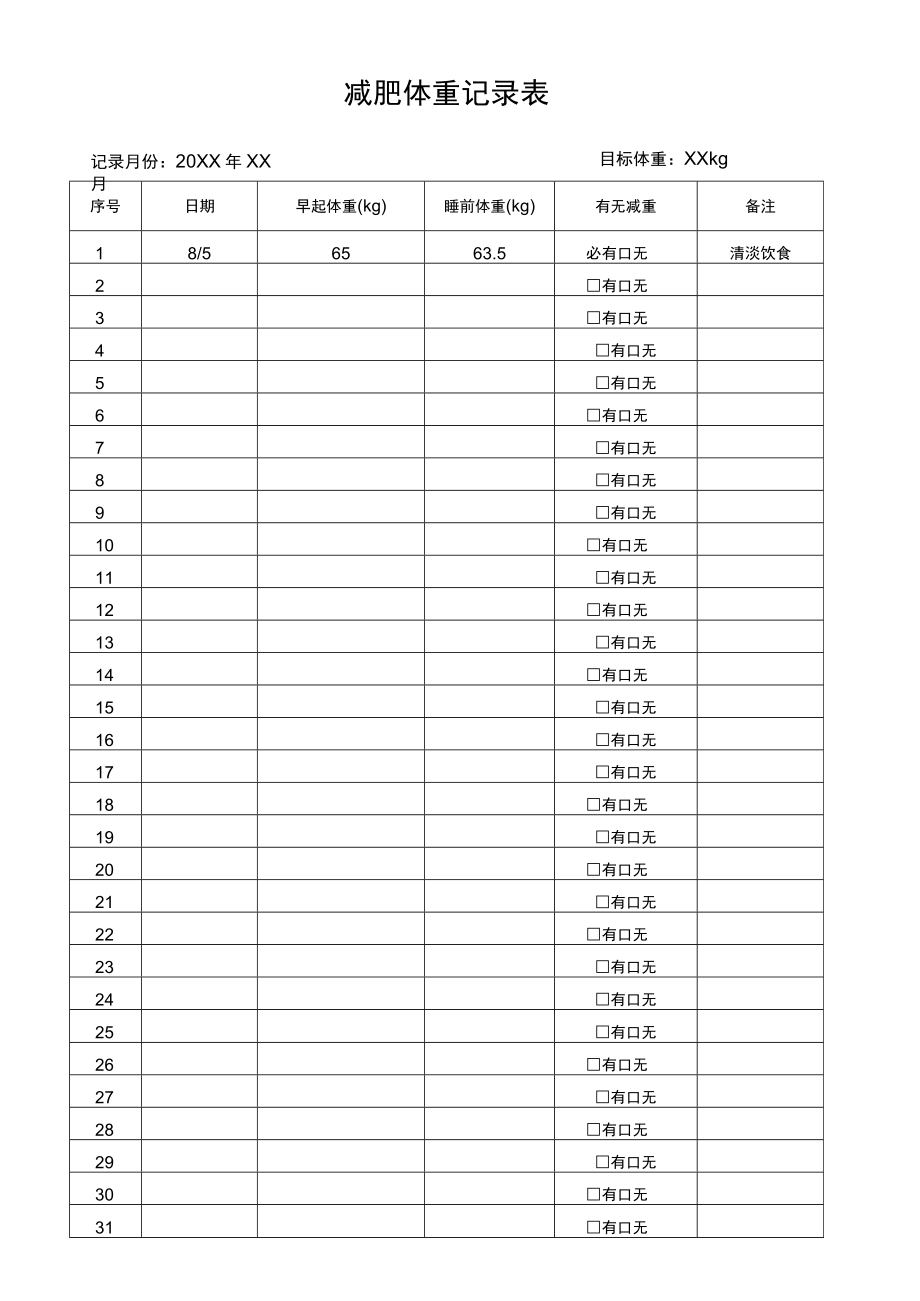 减肥人的体重记录表直接打印直接用.docx_第1页