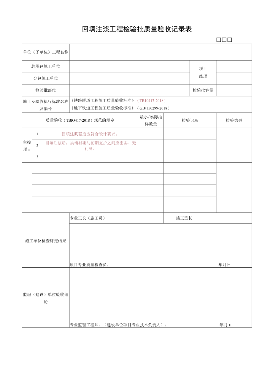 回填注浆工程检验批质量验收记录表.docx_第1页