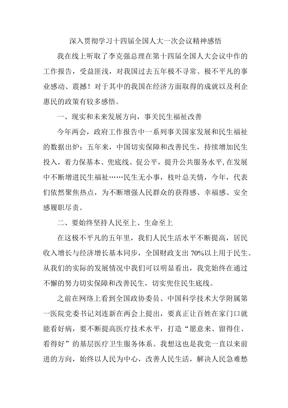 大学生深入贯彻学习十四届全国人大一次会议精神 (汇编五份).docx_第1页