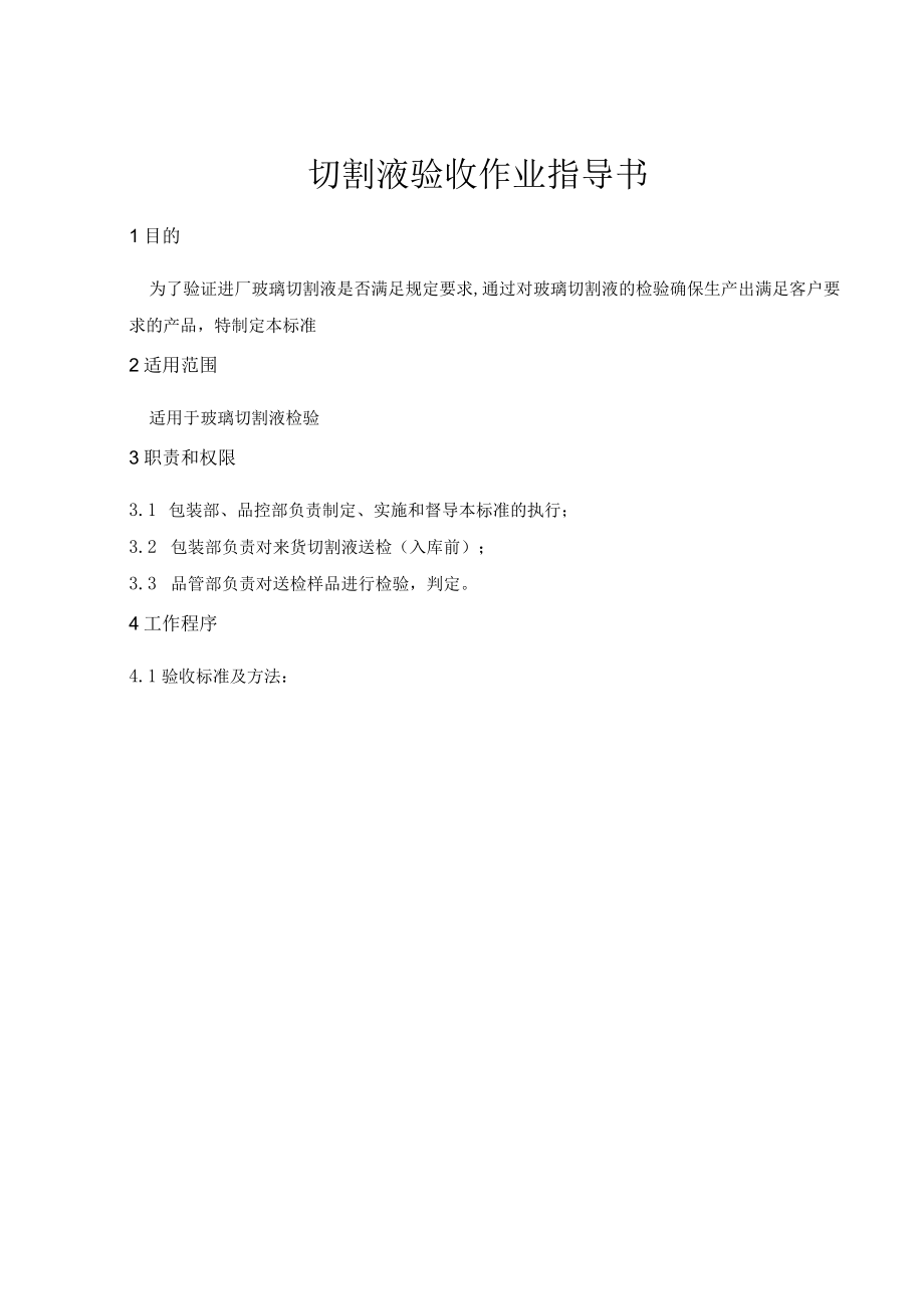 切割液验收作业指导书.docx_第1页