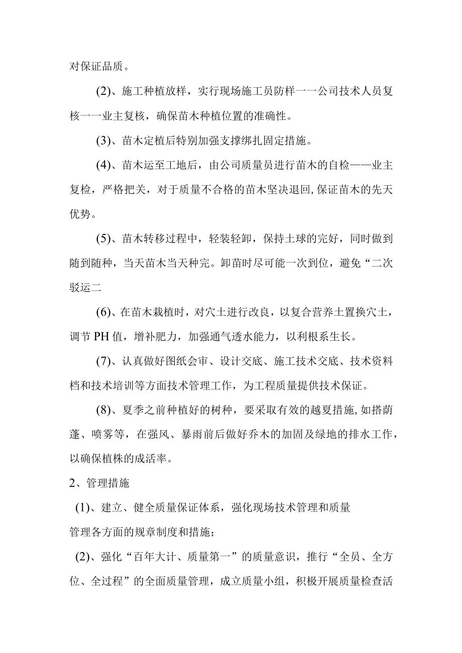 园林绿化改造工程施工质量保证安全文明措施.docx_第2页