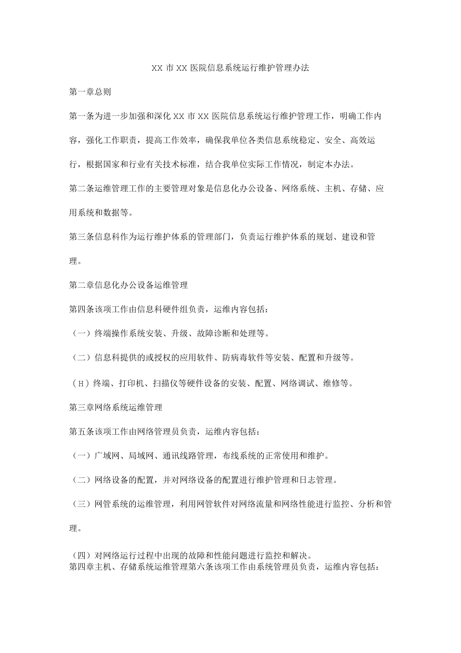 医院信息系统运行维护管理办法.docx_第1页