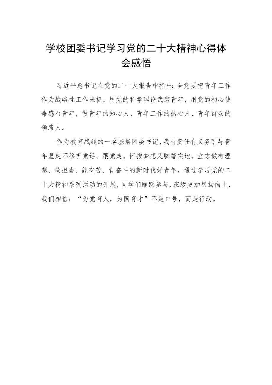 学校团委书记学习党的二十大精神心得体会感悟.docx_第1页